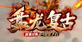 <strong>《盘龙复古》老玩家私藏：日常任务这样刷，经验金币两不误</strong>