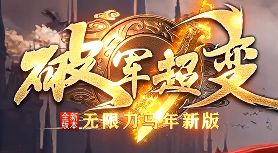 <strong>《破军超变》今日开启！8.27日常任务速刷金币经验核心指南</strong>
